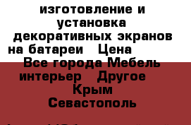 изготовление и установка декоративных экранов на батареи › Цена ­ 3 200 - Все города Мебель, интерьер » Другое   . Крым,Севастополь